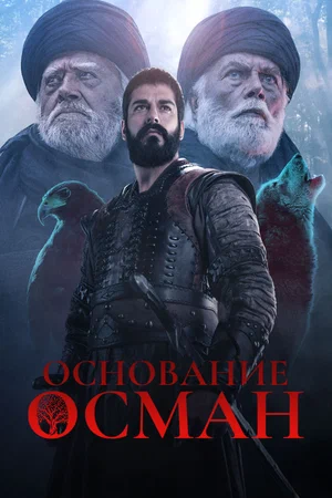 Основание: Осман постер сериала