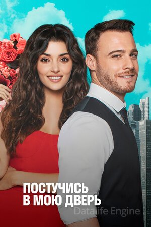 Постучись в мою дверь постер сериала